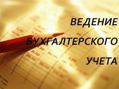Бухгалтерские услуги Хабаровск!