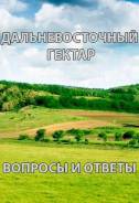 Оформление земли! Дальневосточный гектар! Консультации бесплатно! Скидки!