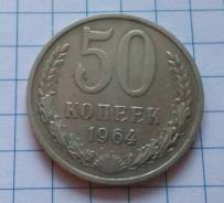 50 копеек 1964 года. Состояние! В наличии!