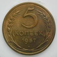 5 копеек 1957 года. Без обращения! Штемпельный блеск! В наличии!