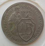 15 копеек 1931 года. Состояние! В наличии!