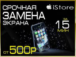 Замена экрана на iPhone, Samsung, Xiaomi , Meizu, SONY . Магазин iStore