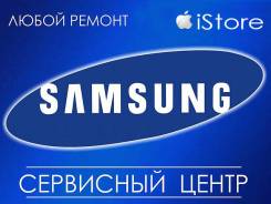 Ремонт телефонов Samsung. Замена экрана на любые модели Samsung.iStore