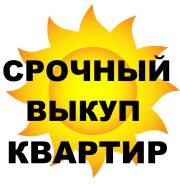 Срочный выкуп квартир. Гарантия безопасности сделки. От агентства недвижимости (посредник)