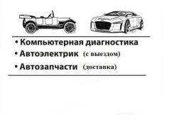 Автоэлектрик с выездом, диагностика систем управления