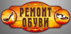 Ремонт обуви и пошив