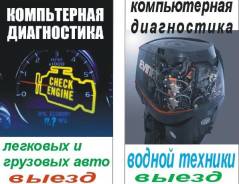 Компьютерная диагностика водной техники