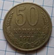 50 копеек 1978 года. Хорошая! В наличии!