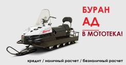 Русская механика Буран АД. исправен, есть птс, без пробега