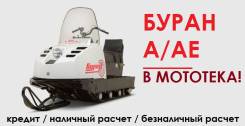 Русская механика Буран АЕ. исправен, есть птс, без пробега
