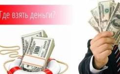 Финансовая Помощь. Займ под залог