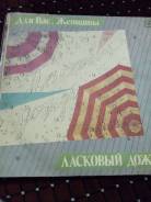Пластинка Для Вас женщины ласковый дождь