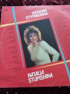 Пластинка Наталья Ступишина