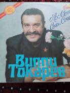 Пластинка Вилли Токарев