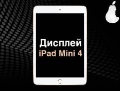 Дисплей-модуль для Apple iPad Mini 4 Белый. Оригинал. Замена. iMarket
