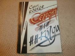 Сергей Бобков. Сегодня или никогда. Стихи. Изд.1987.