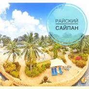 Северные Марианские о-ва. Сайпан. Пляжный отдых. Cайпан - райское место! Экономичные билеты