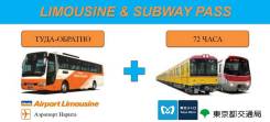 Единый проездной по городу Токио «Limousine Bus & Subway Pass»