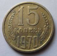 15 копеек 1970 года. Из оборота! Под заказ!