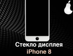 Стекла.