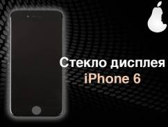 Стекла.