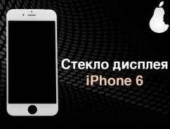 Стекла.