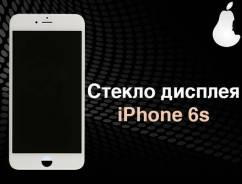 Стекла.