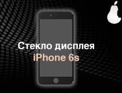 Стекла.