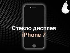 Стекла.