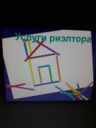 Услуги грамотного риелтора