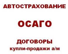 Договоры купли-продажи а/м, ОСАГО, автострахование