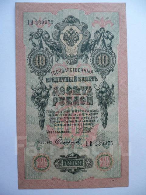 10 рублей 1909 года (975 ), б/у, в наличии. Цена: 300₽ во Владивостоке