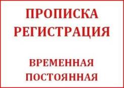 Прописка, регистрация (временно, постоянно). Любой район города.