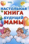 Настольная книга будущей мамы (Кановская М. )