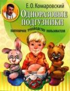 Одноразовые подгузники. Популярное руководство (Комаровский Е. О. )