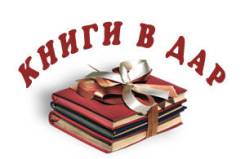 Книги приму в дар