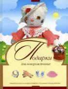 Подарки для новорожденных своими руками (Фалин А. Н. )