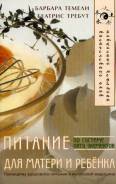 Питание по системе пяти элементов для матери и ребенка. (Темели Б. )