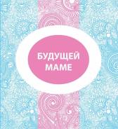Будущей маме. Книга Эксмо