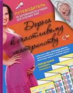 Дорога к счастливому материнству + понедельный календарь беременности