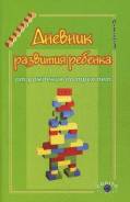 Дневник развития ребенка от рождения до трех лет (Казьмин А. М. )