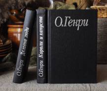 О. Генри Собрание сочинений в 3-х томах