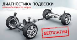 Бесплатная диагностика подвески