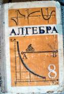 Алгебра. Класс: 8 класс