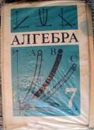 Алгебра. Класс: 7 класс
