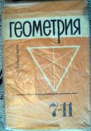 Геометрия. Класс: 7 класс