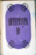 Литература. Класс: 10 класс