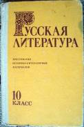 Литература. Класс: 10 класс