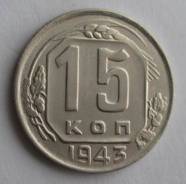 15 копеек 1943 года. Состояние! В наличии!
