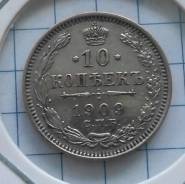 10 копеек 1909 года. Серебро. Состояние! В наличии!